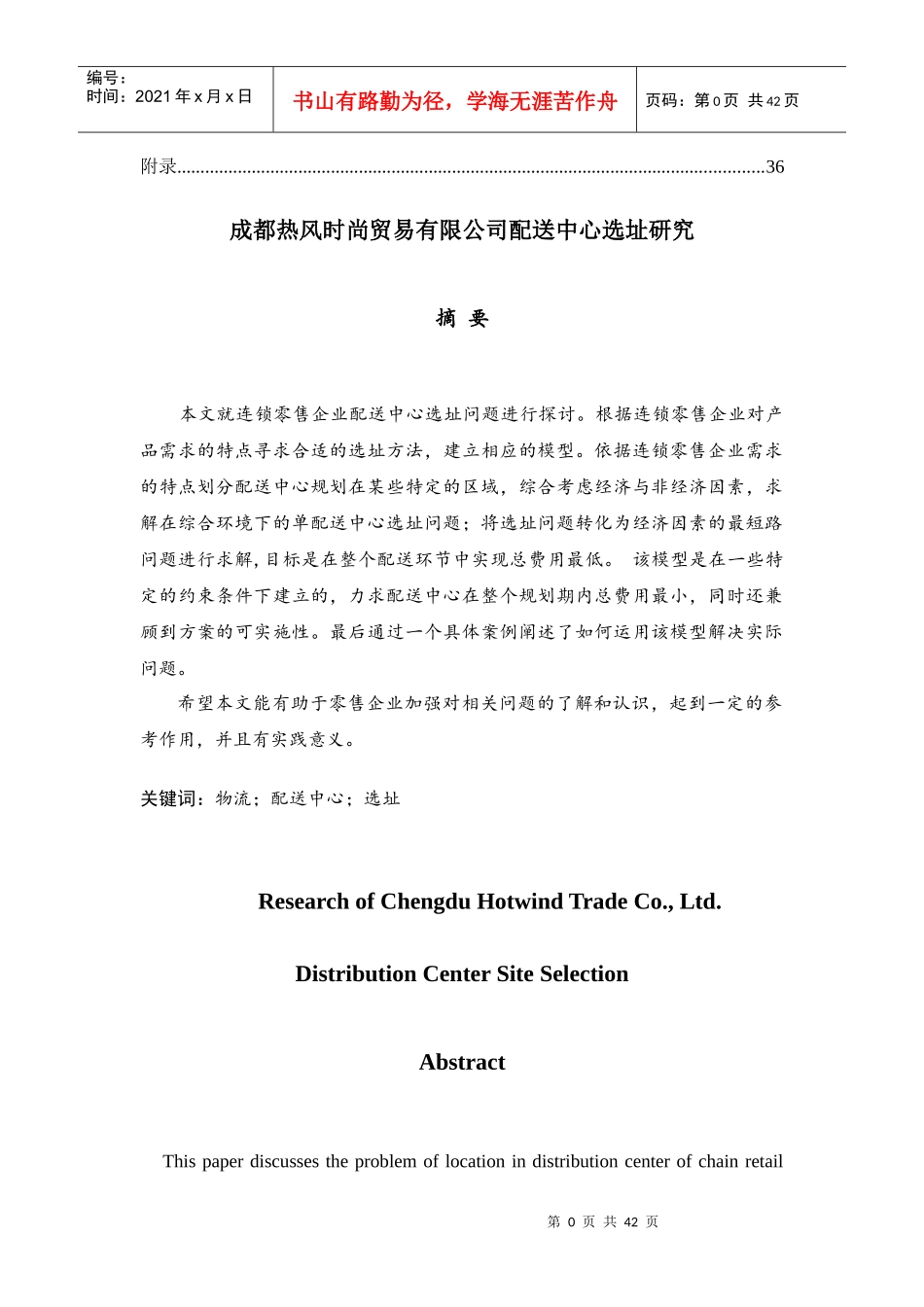 贸易有限公司配送中心选址研究_第3页