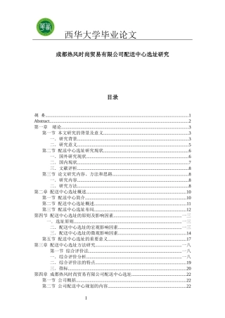 贸易有限公司配送中心选址研究