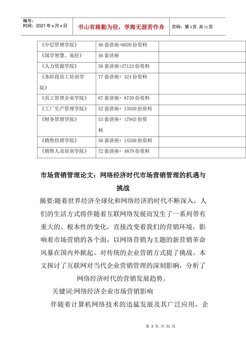 网络经济时代市场营销管理的机遇及挑战_第3页