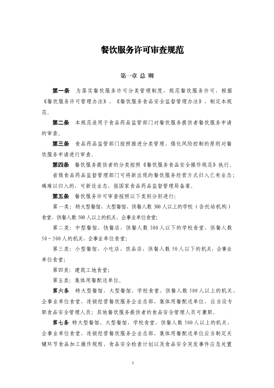 餐饮服务许可审查规范_第1页