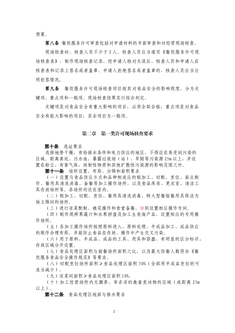 餐饮服务许可审查规范_第2页
