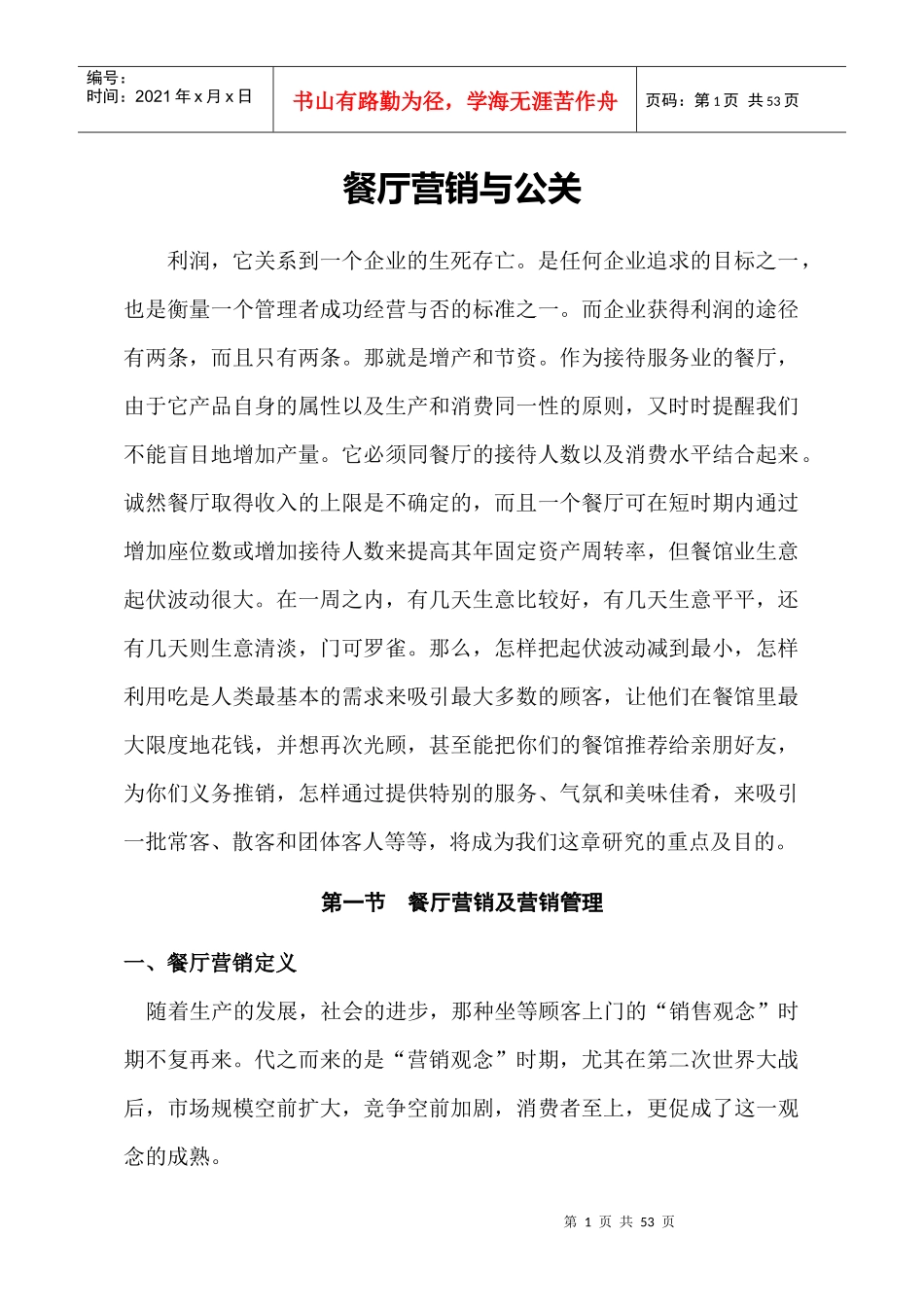 餐厅营销与公关(1)_第1页