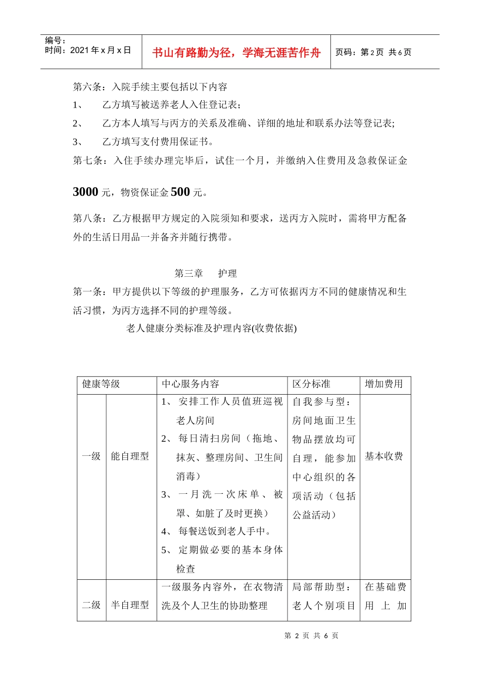 长沙市天心区坡子街街道老年服务中心入住合同_第2页