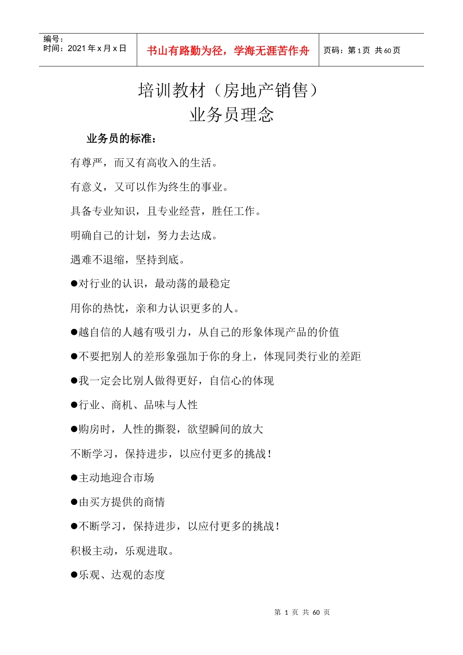 房地产业务员销售理念培训教材_第1页
