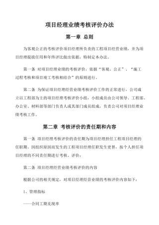 项目经理业绩考核评价办法