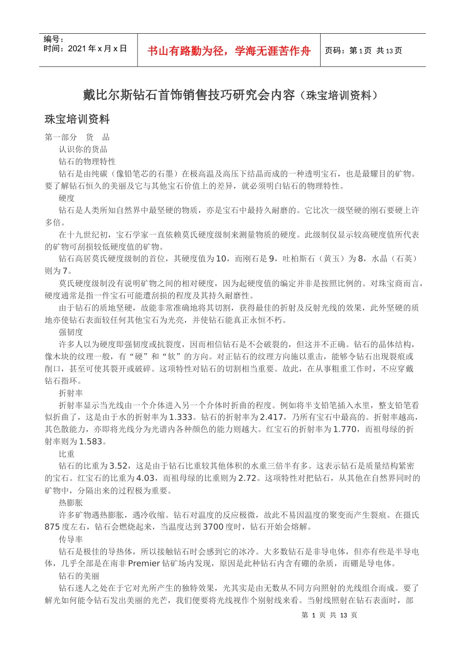 戴比尔斯钻石首饰销售技巧_第1页