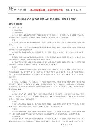 戴比尔斯钻石首饰销售技巧