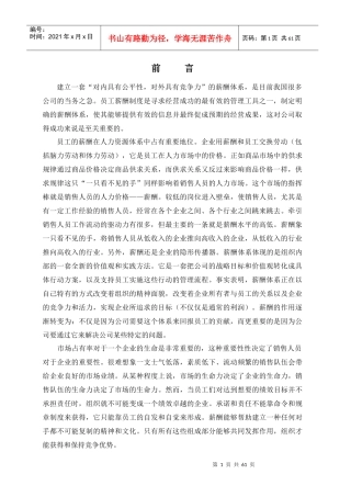 销售人员的薪酬制度探讨(1)