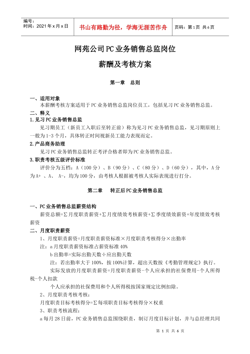 网苑公司PC业务销售总监岗位薪酬及考核方案116-111111_第1页
