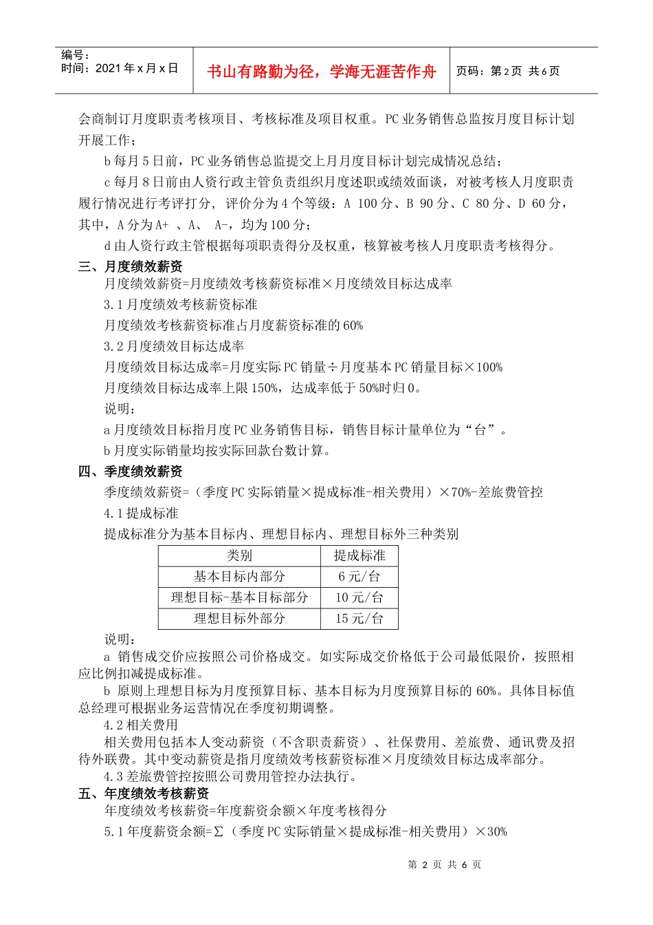 网苑公司PC业务销售总监岗位薪酬及考核方案116-111111_第2页