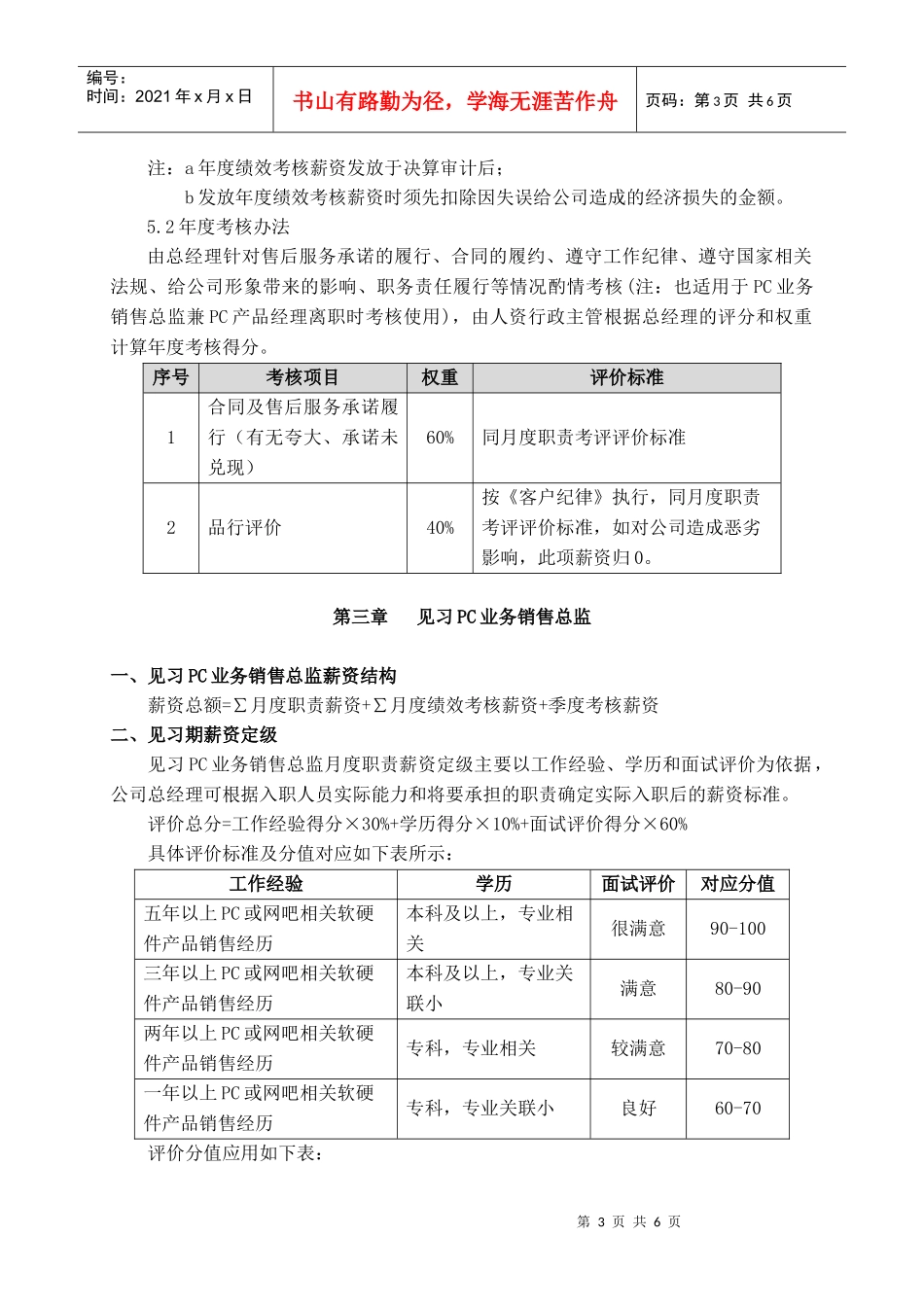 网苑公司PC业务销售总监岗位薪酬及考核方案116-111111_第3页