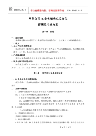 网苑公司PC业务销售总监岗位薪酬及考核方案116-111111