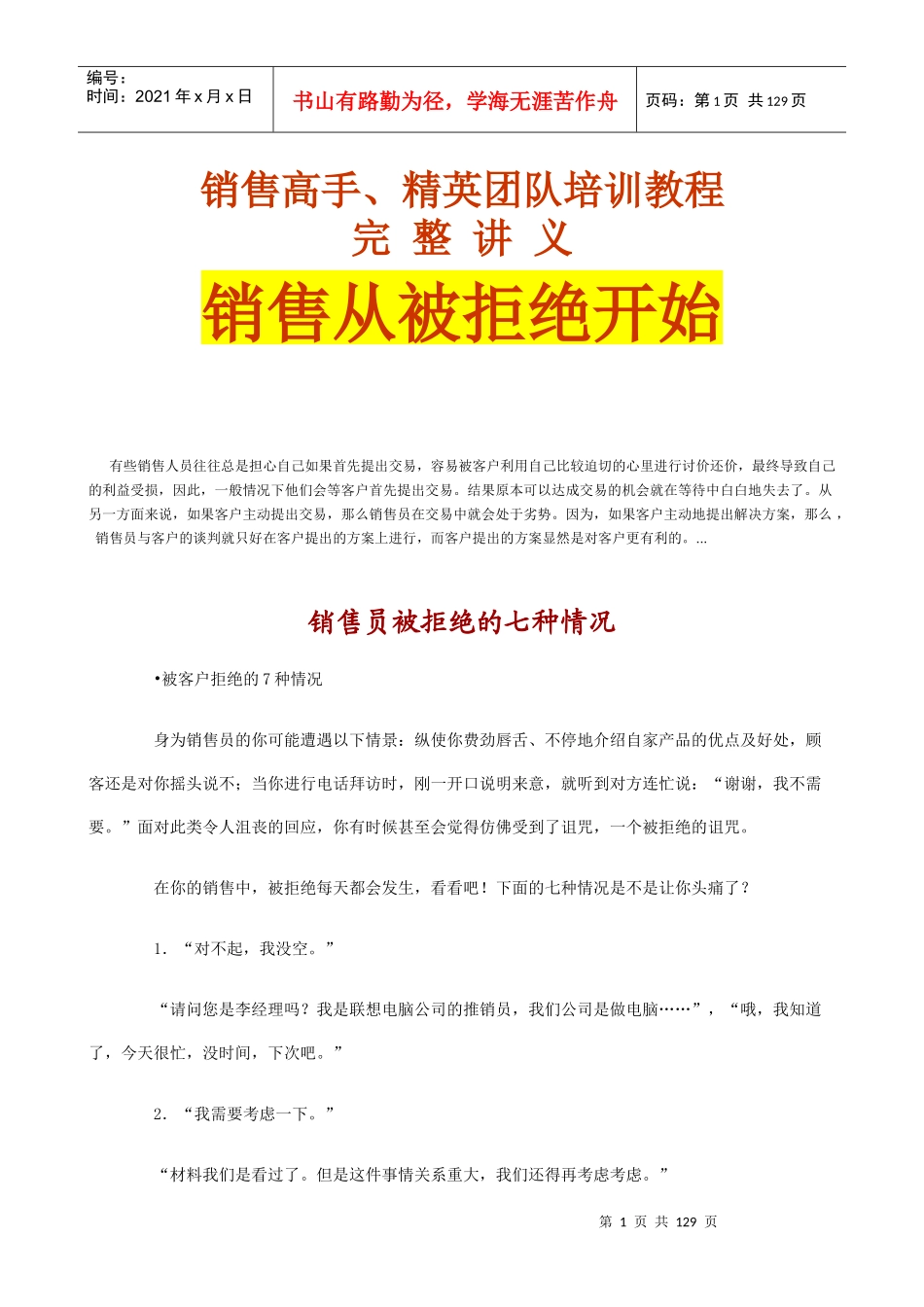销售高手、精英团队培训教程—销售从被拒绝开始_第1页