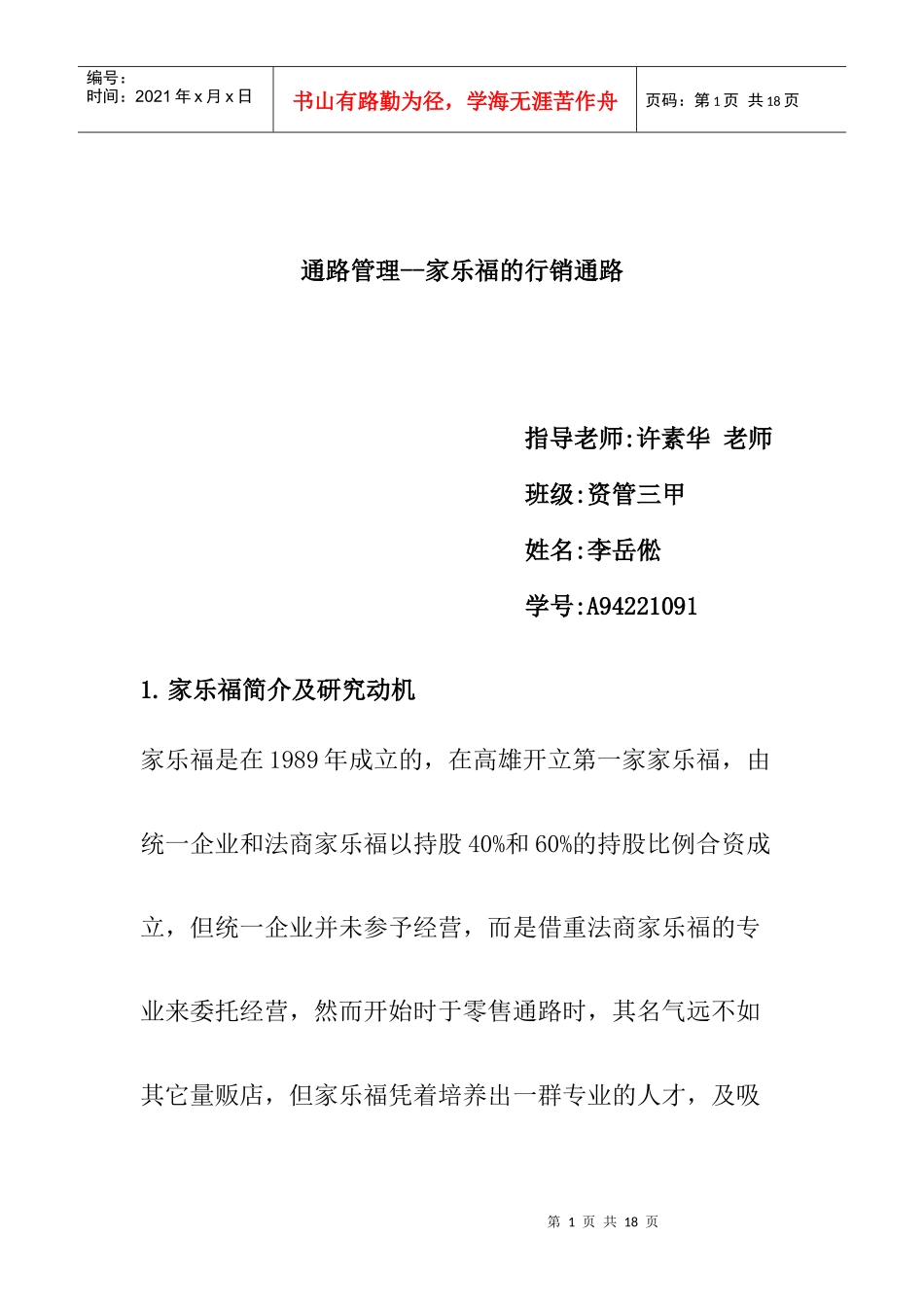 通路管理--家乐福的行销通路_第1页