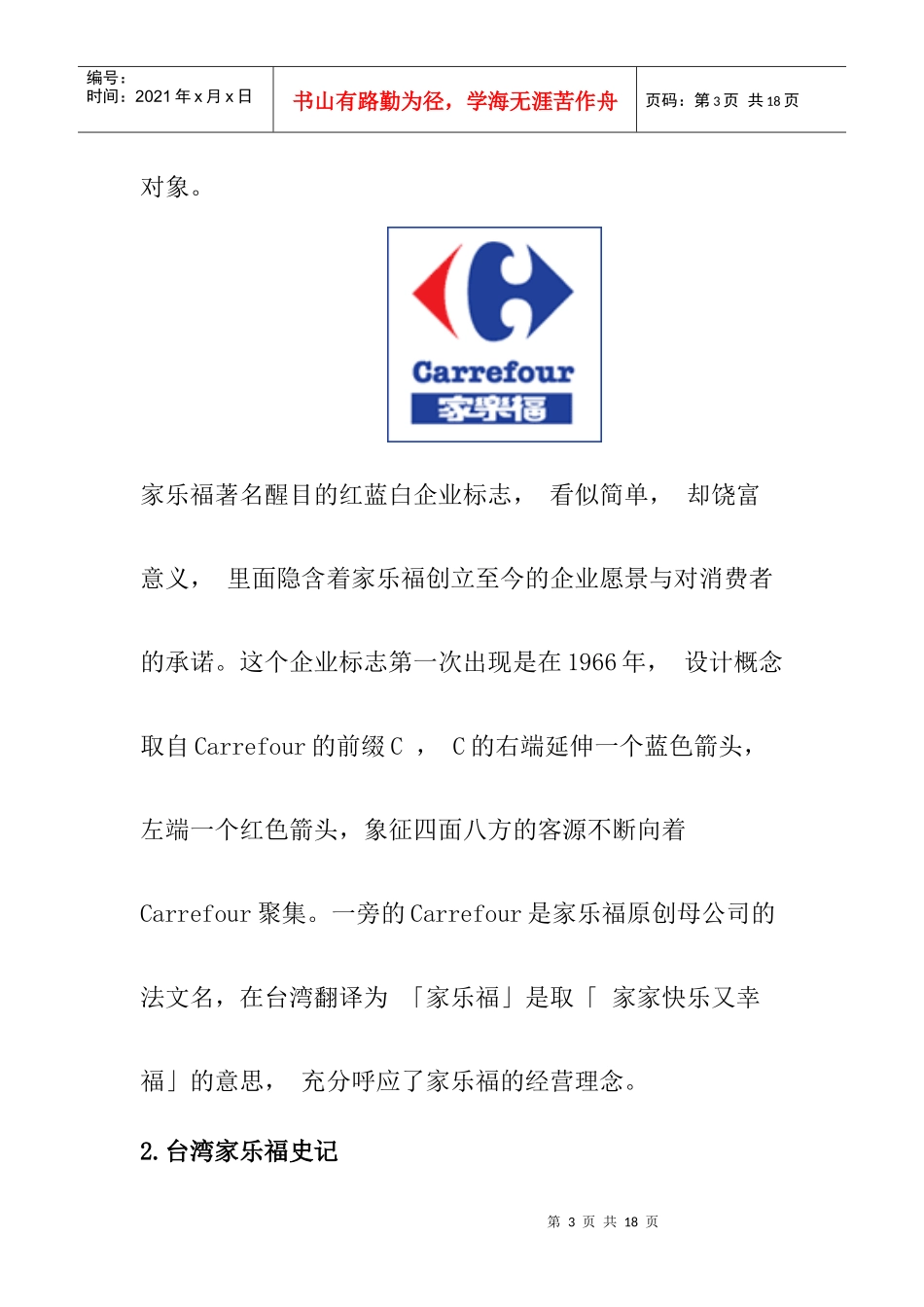 通路管理--家乐福的行销通路_第3页