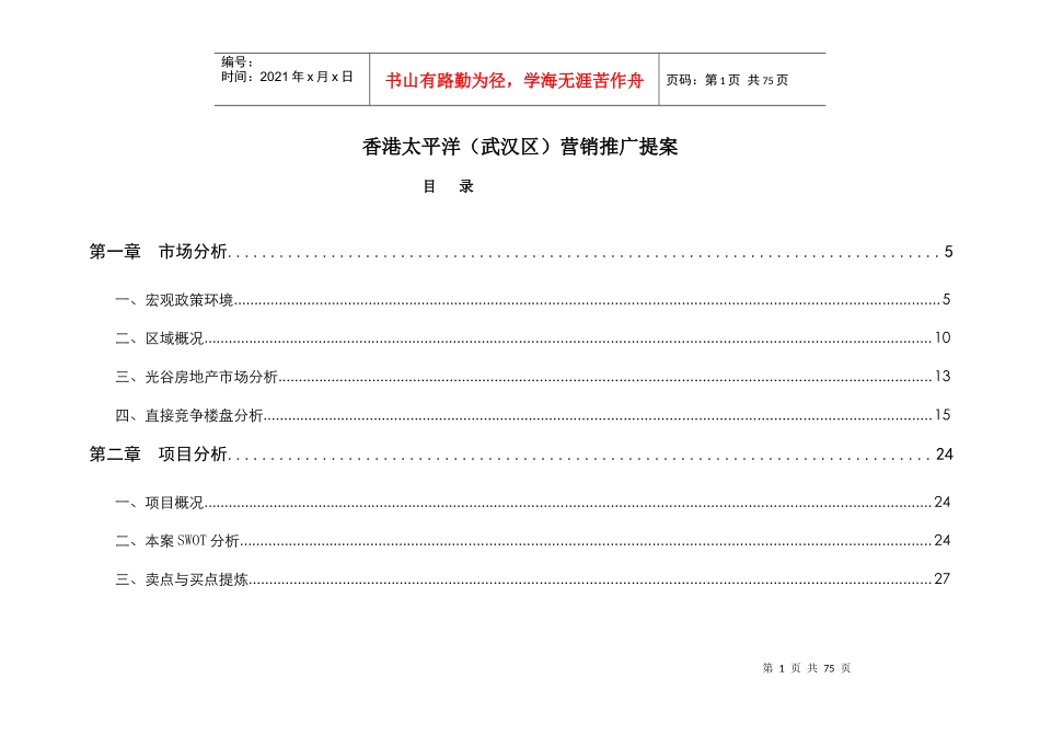 香港太平洋武汉区营销推广提案_第1页