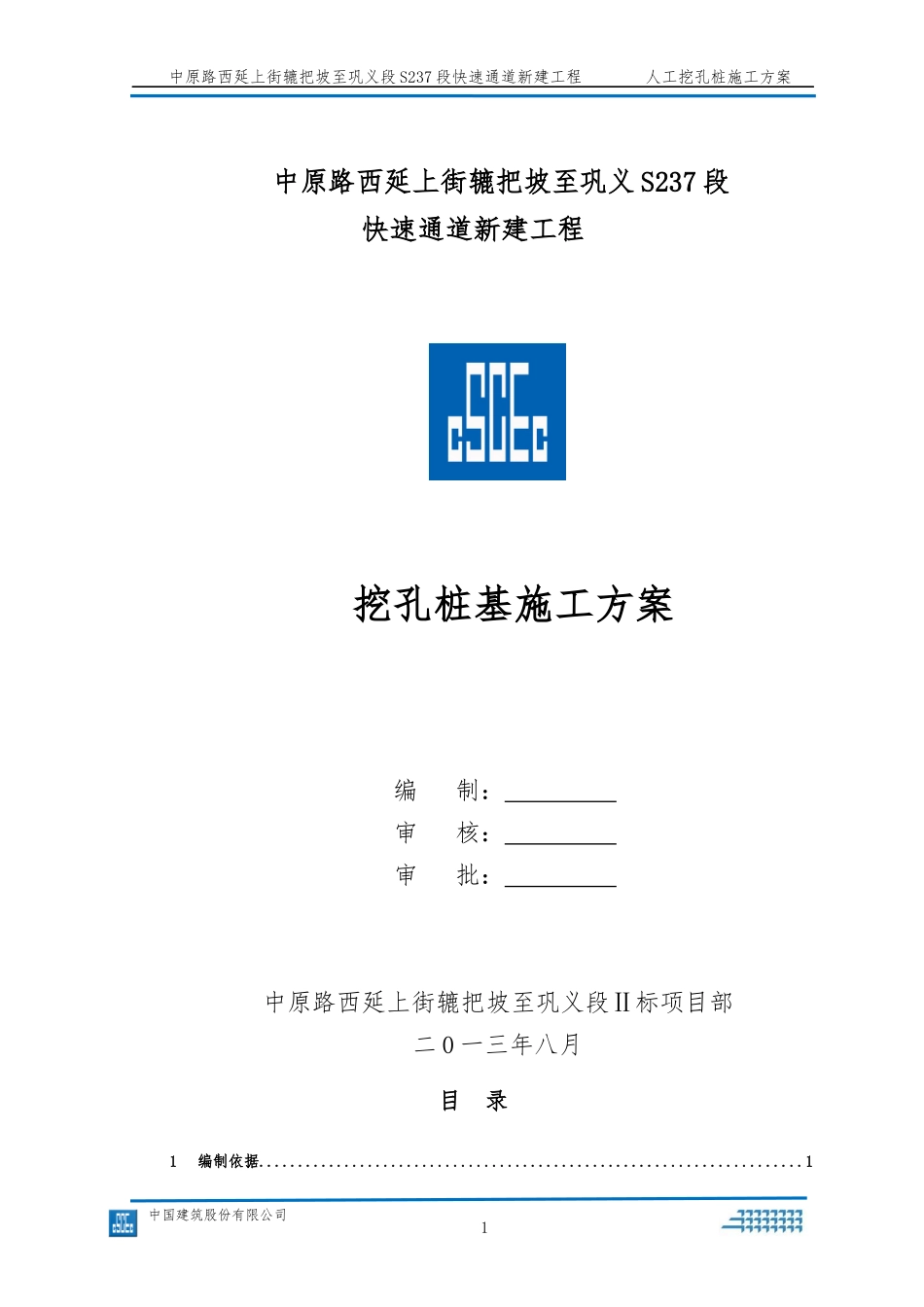 挖孔桩施工方案（DOC45页）_第1页