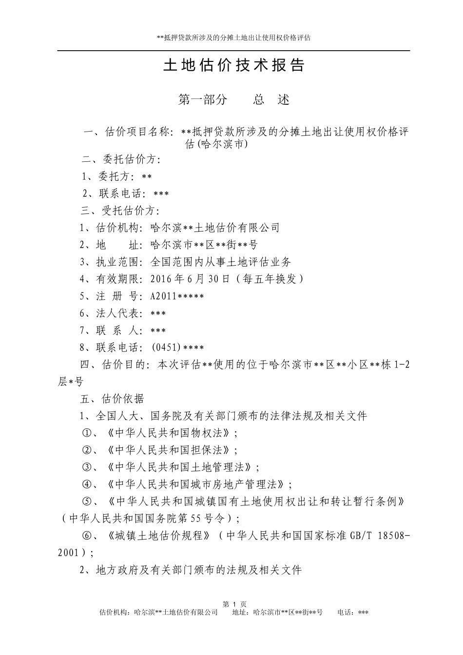 抵押贷款涉及的分摊土地出让使用权价格评估培训资料_第2页