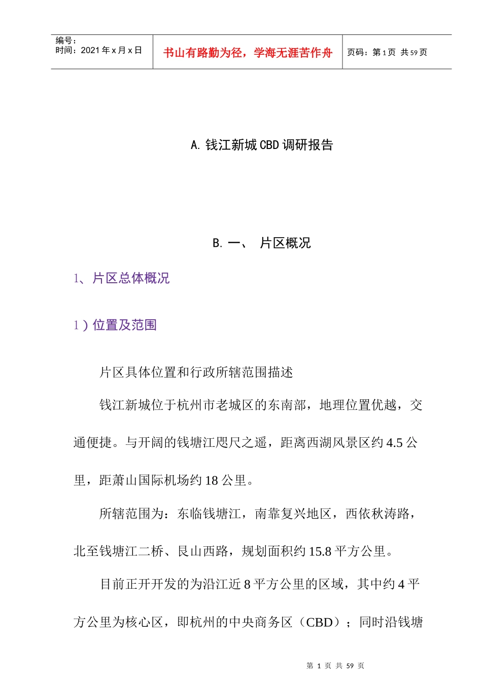 杭州市某项目市场调研报告_第1页