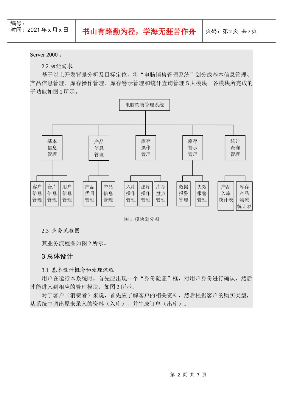 毕业论文——基于VB技术的电脑销售管理系统设计与开发_第2页