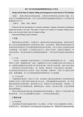 毕业论文——基于VB技术的电脑销售管理系统设计与开发