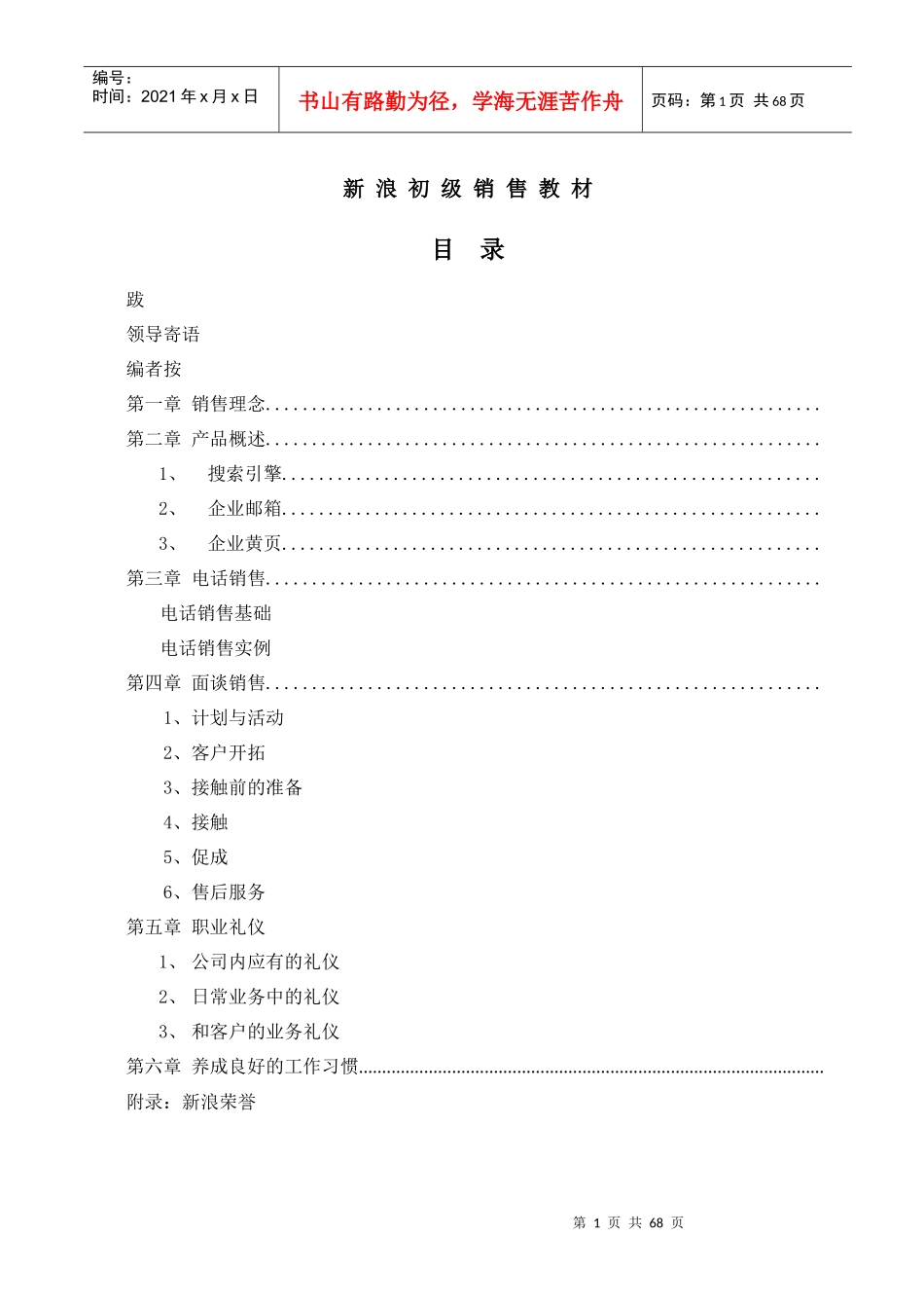 销售知识--新浪初级销售教材_第1页