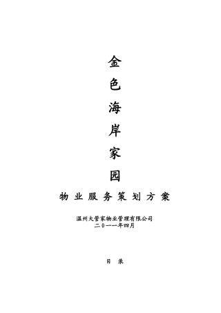 金色海岸家园物业服务策划方案(定稿)