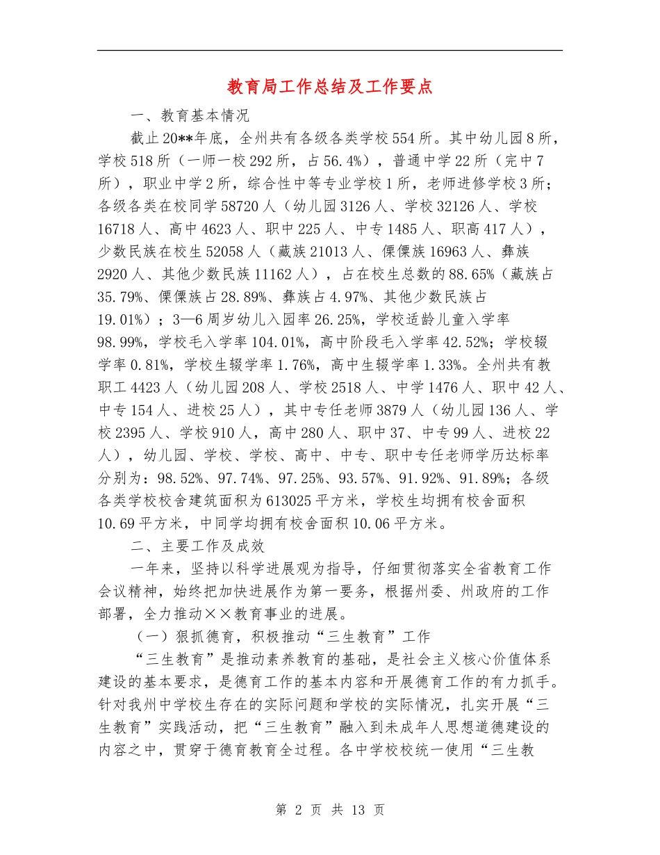 教育局工作总结及工作要点_第2页