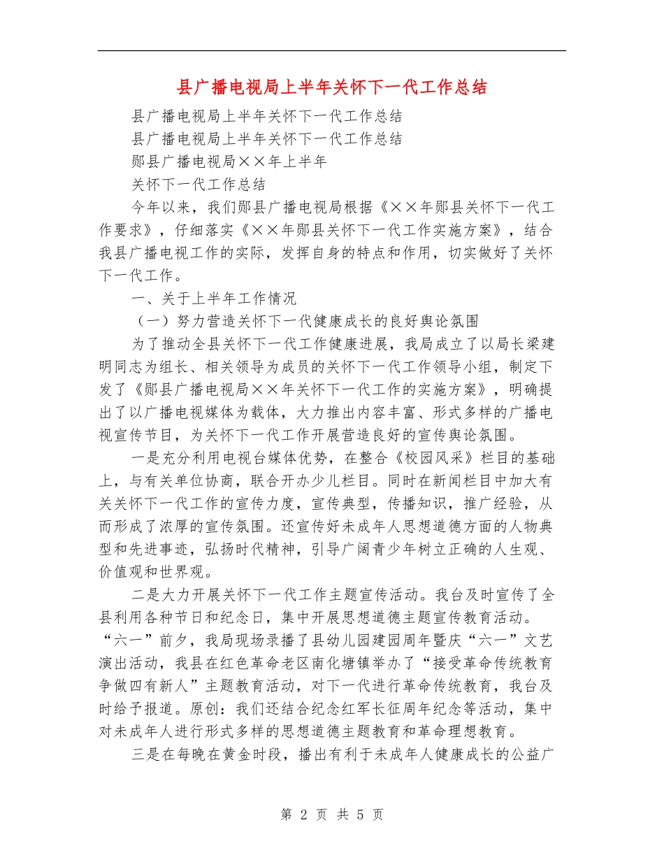 县广播电视局上半年关心下一代工作总结_第2页