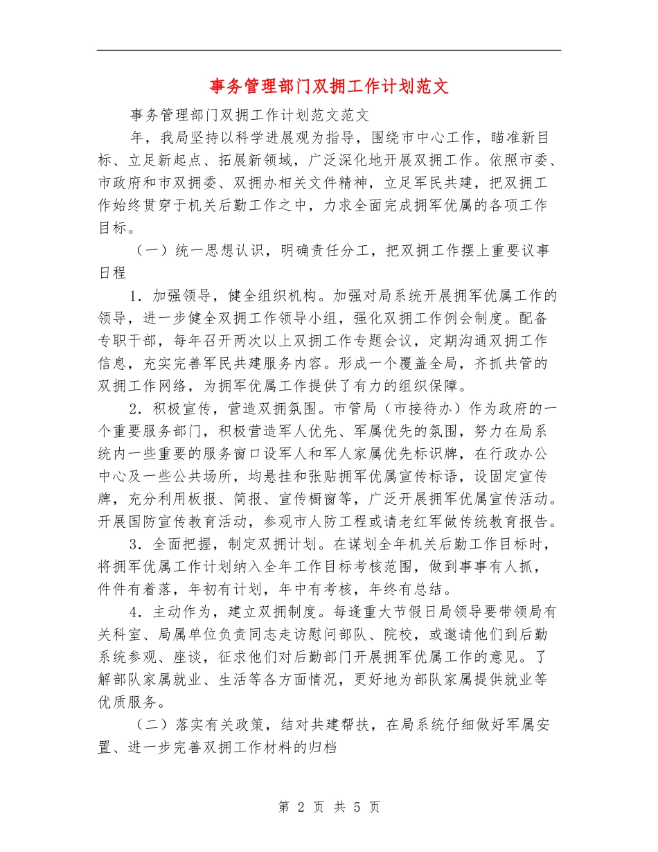事务管理部门双拥工作计划范文_第2页