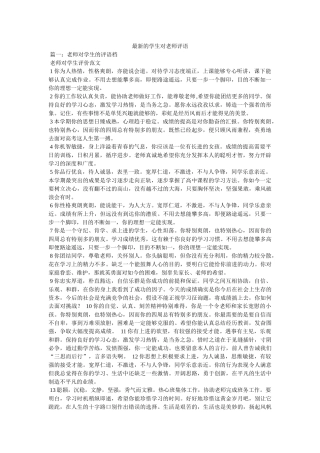 最新的ۥ学生对教师评语精选 
