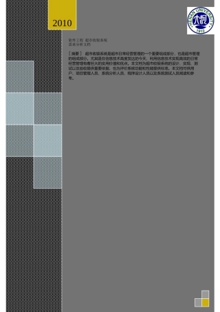 超市收银系统需求分析