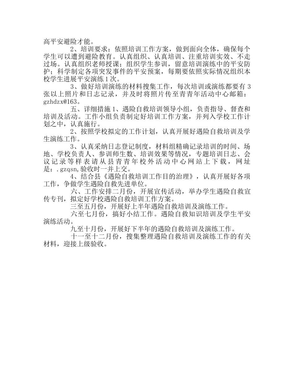 政教处范文学生遇险自救培训工作计划 _第2页