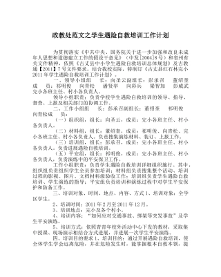 政教处范文学生遇险自救培训工作计划 