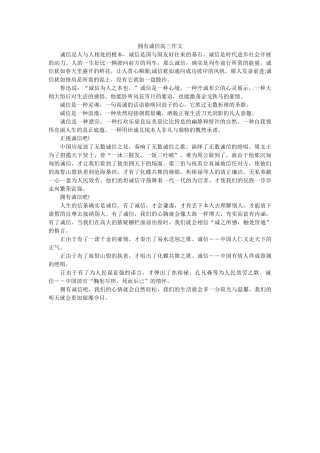 拥有诚ۥ信高三作文精选 