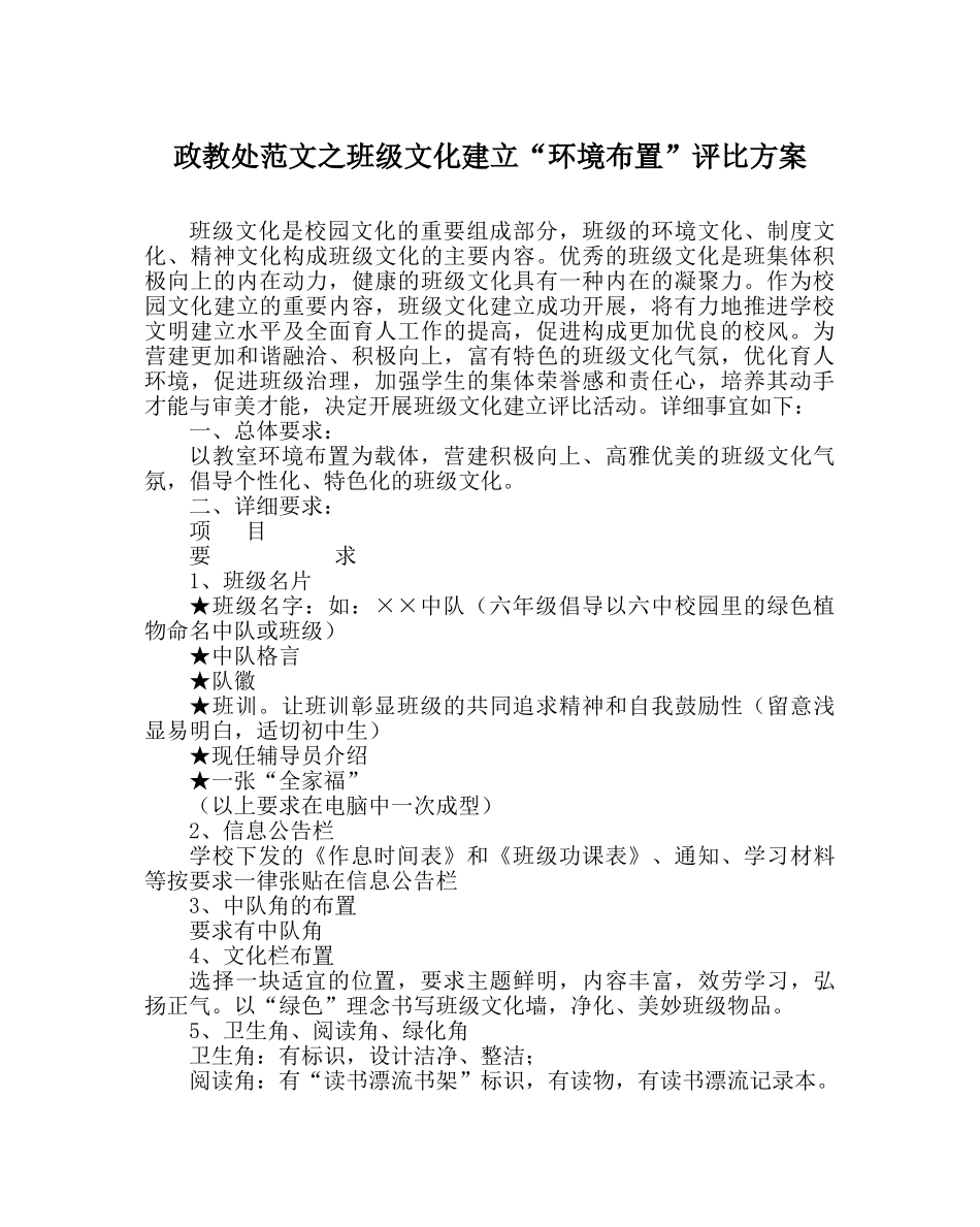 政教处范文班级文化建设“环境布置”评比方案 _第1页