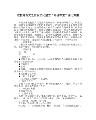 政教处范文班级文化建设“环境布置”评比方案 