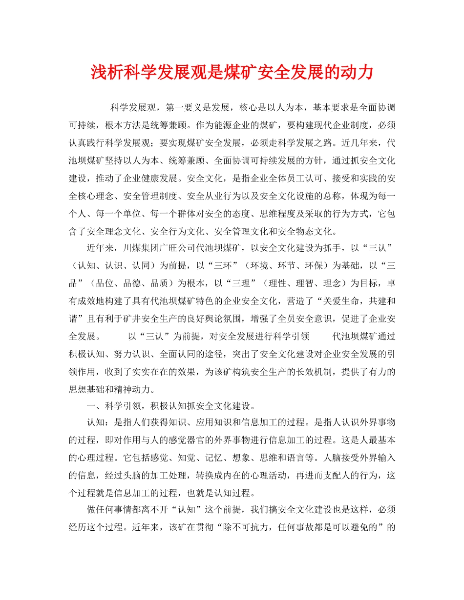 《安全管理论文》之浅析科学发展观是煤矿安全发展的动力 _第1页