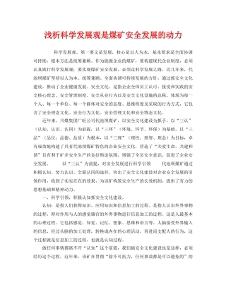 《安全管理论文》之浅析科学发展观是煤矿安全发展的动力 