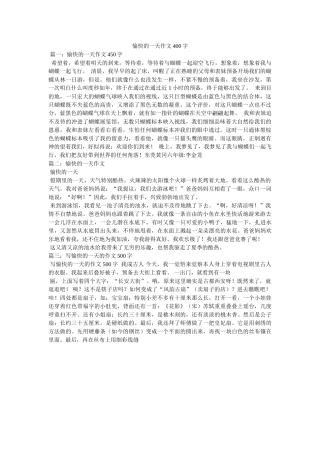 愉快的ۥ一天作文400字精选 