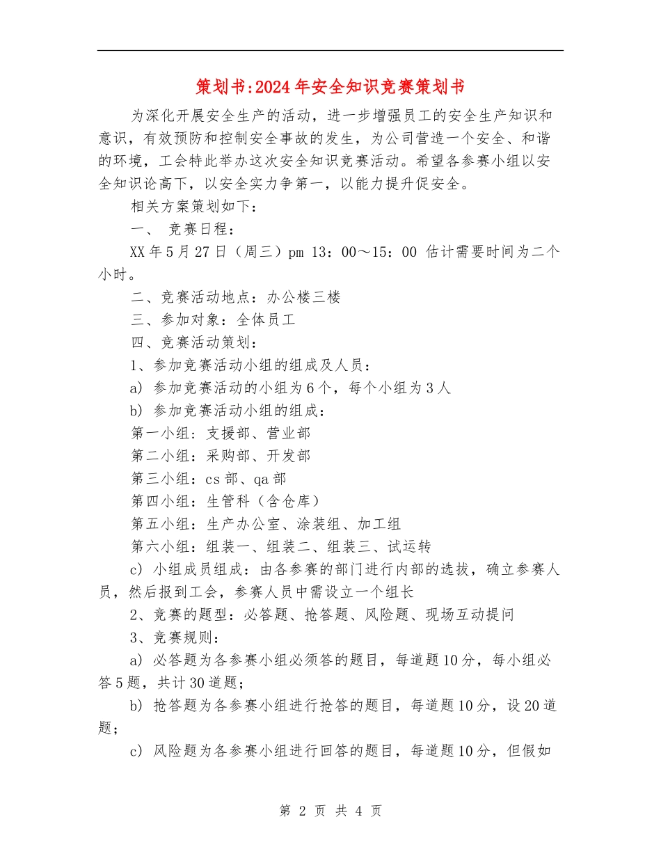 策划书-2024年安全知识竞赛策划书_第2页