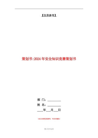 策划书-2024年安全知识竞赛策划书