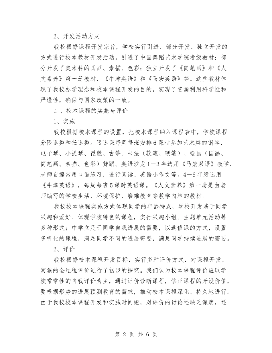 2024年校本课程阶段性工作总结与2024年校研究生会个人总结范文汇编_第2页