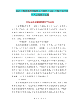 2024年校本课程阶段性工作总结与2024年校研究生会个人总结范文汇编