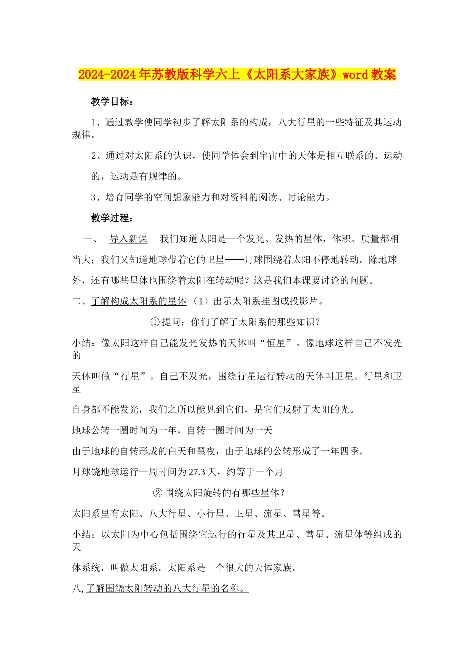 2024-2024年苏教版科学六上《太阳系大家族》word教案_第1页