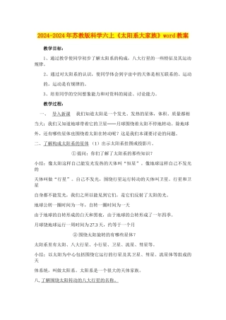2024-2024年苏教版科学六上《太阳系大家族》word教案