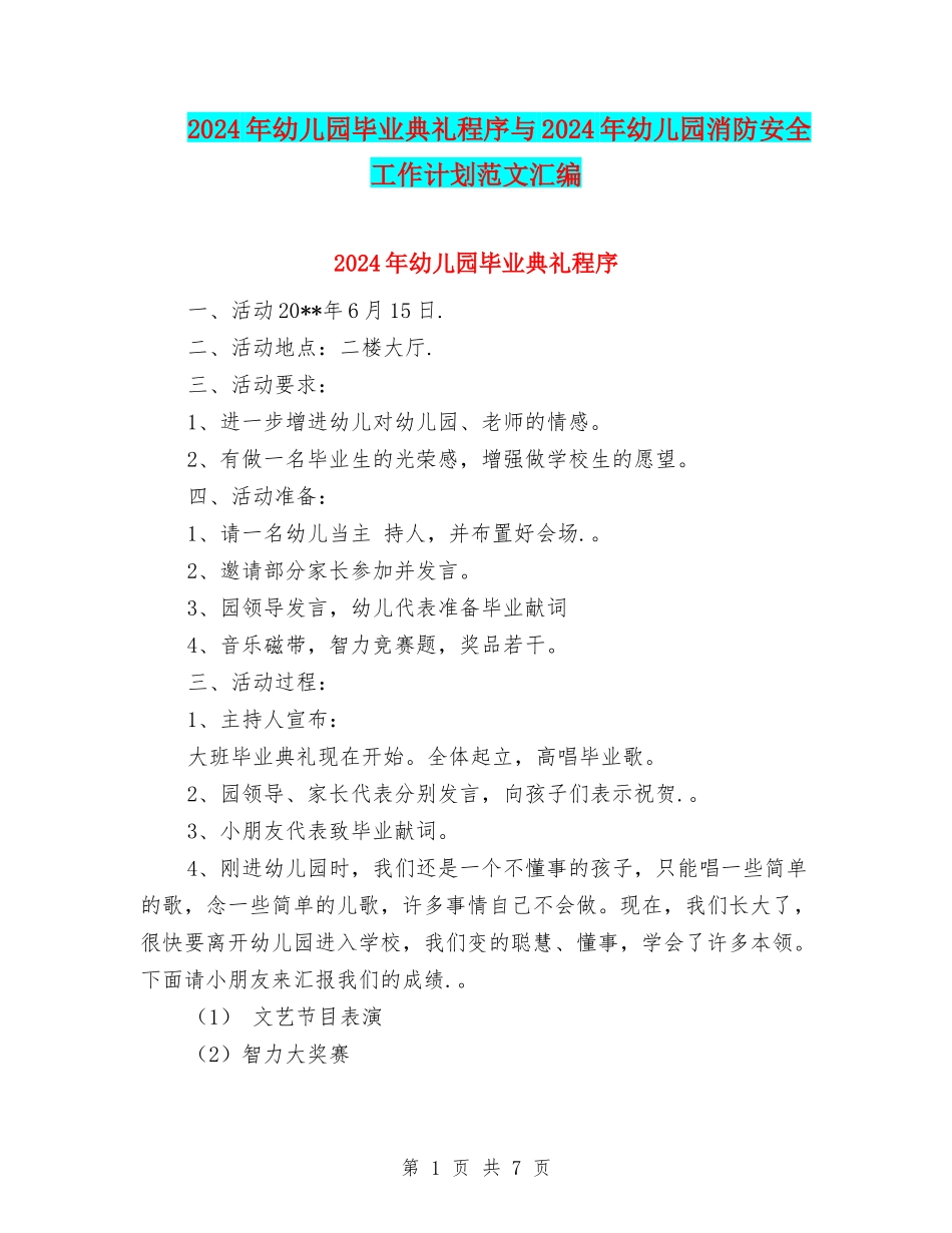 2024年幼儿园毕业典礼程序与2024年幼儿园消防安全工作计划范文汇编_第1页