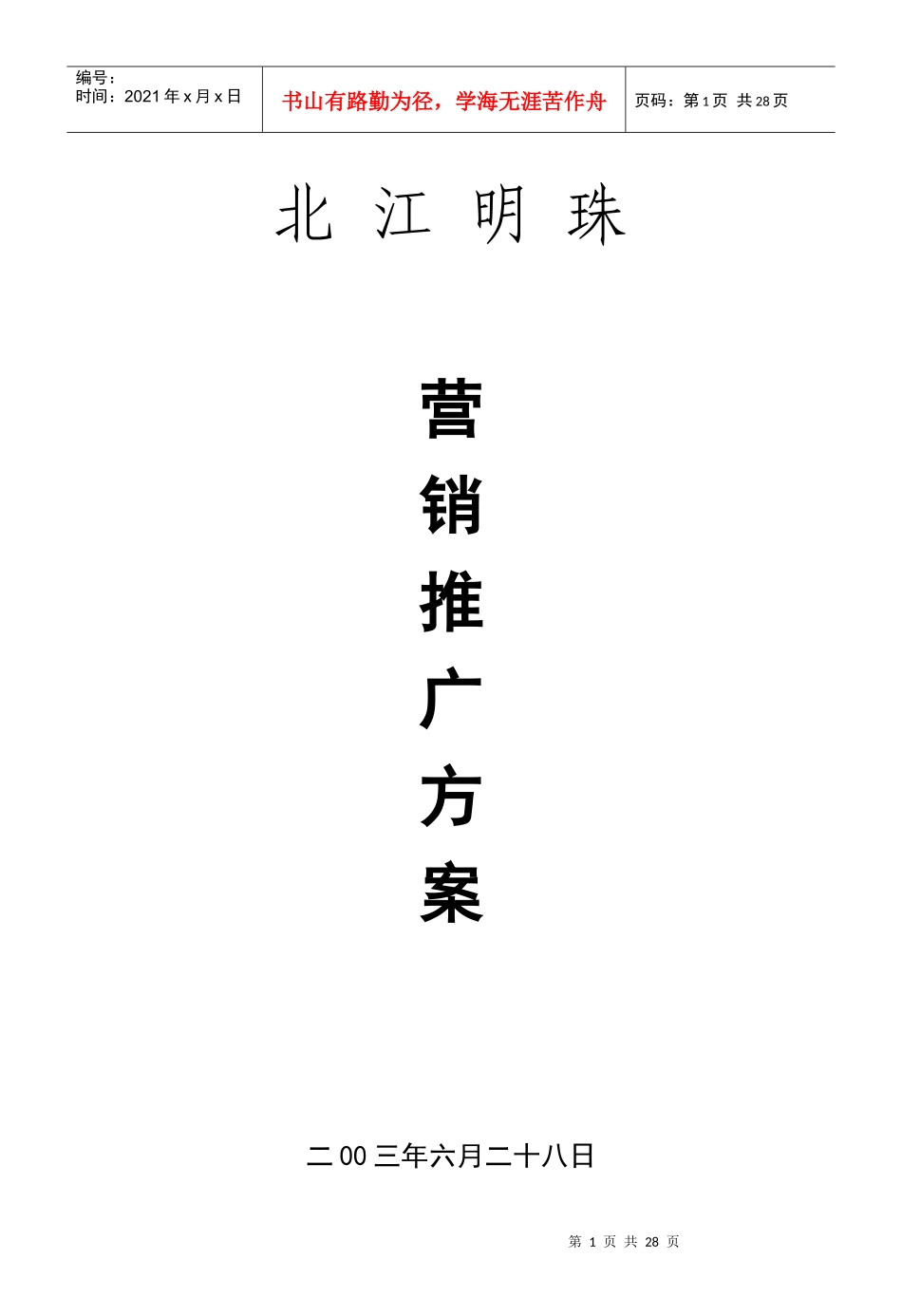 某房地产营销推广方案_第1页