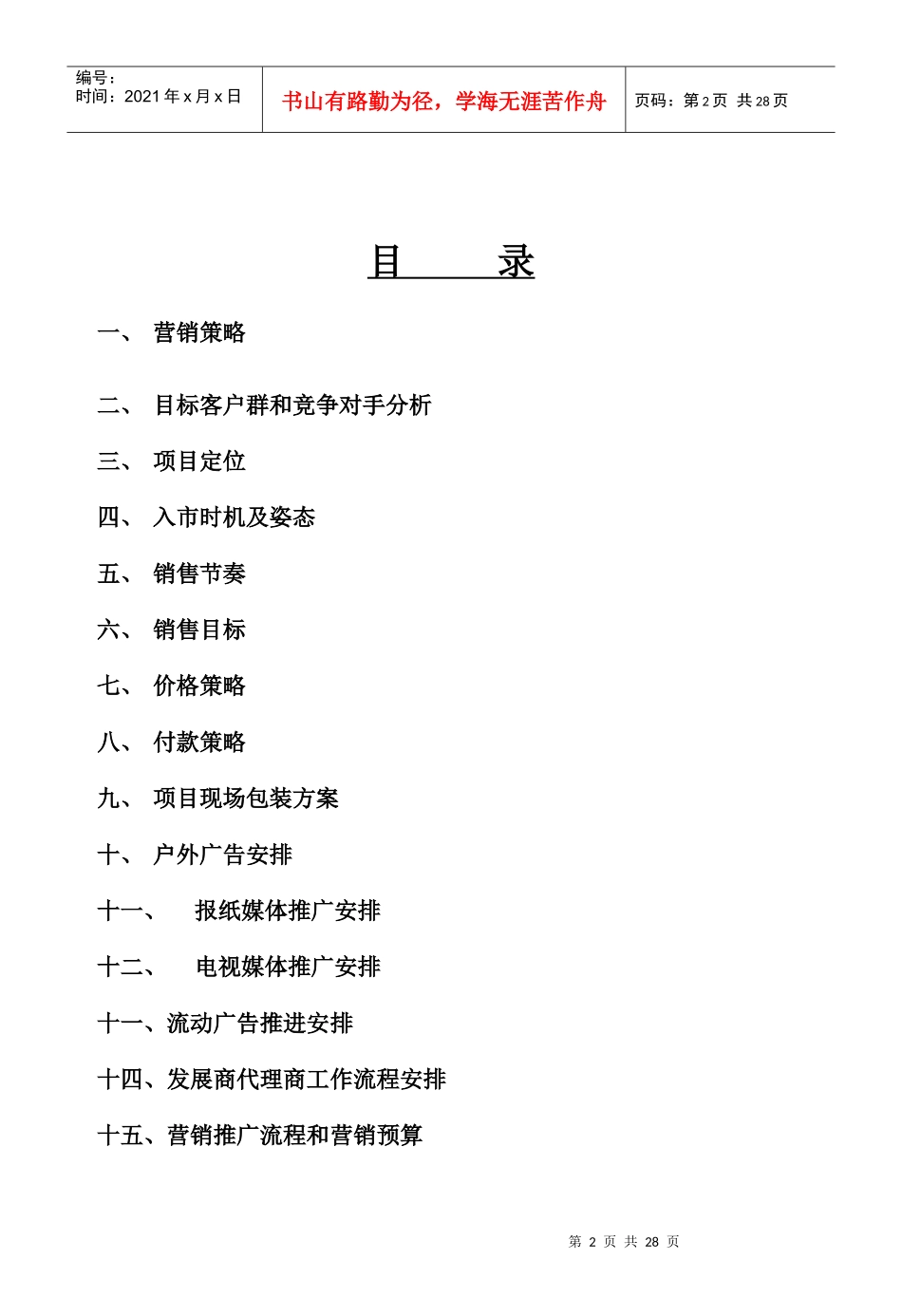 某房地产营销推广方案_第2页