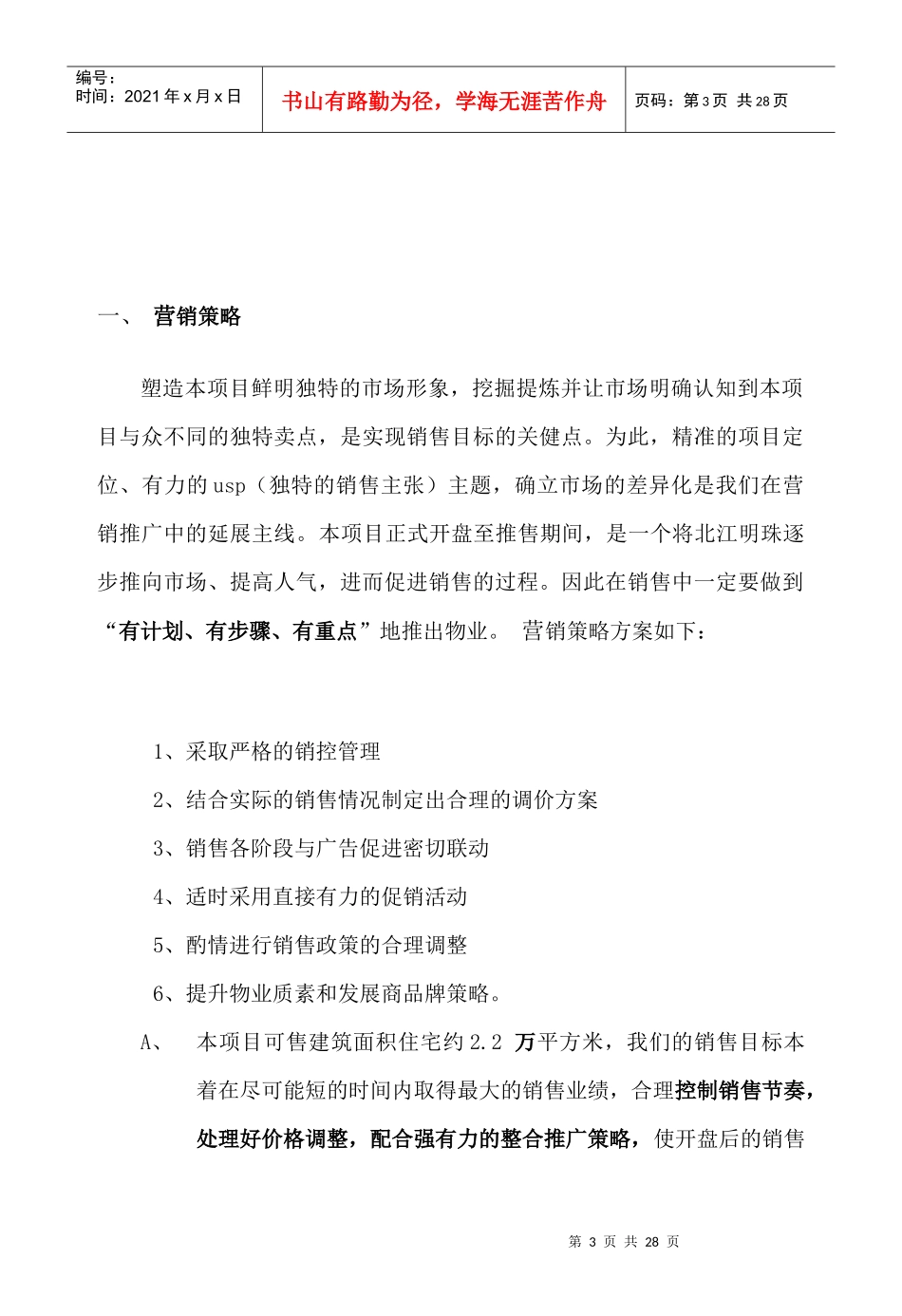 某房地产营销推广方案_第3页